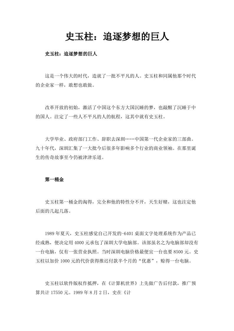 史玉柱追逐梦想的巨人