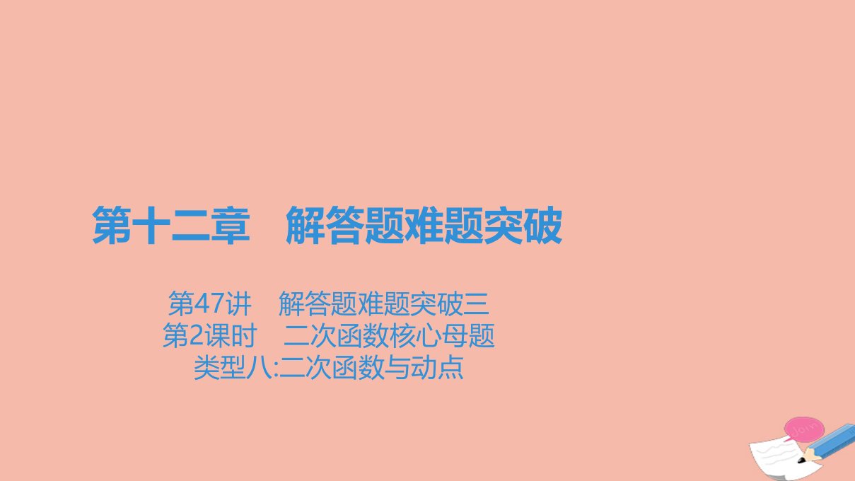 广东省中考数学一轮复习第四部分广东题型专练第十二章解答题难题突破第47讲解答题难题突破三第2课时二次函数核心母题类型八二次函数与动点课件