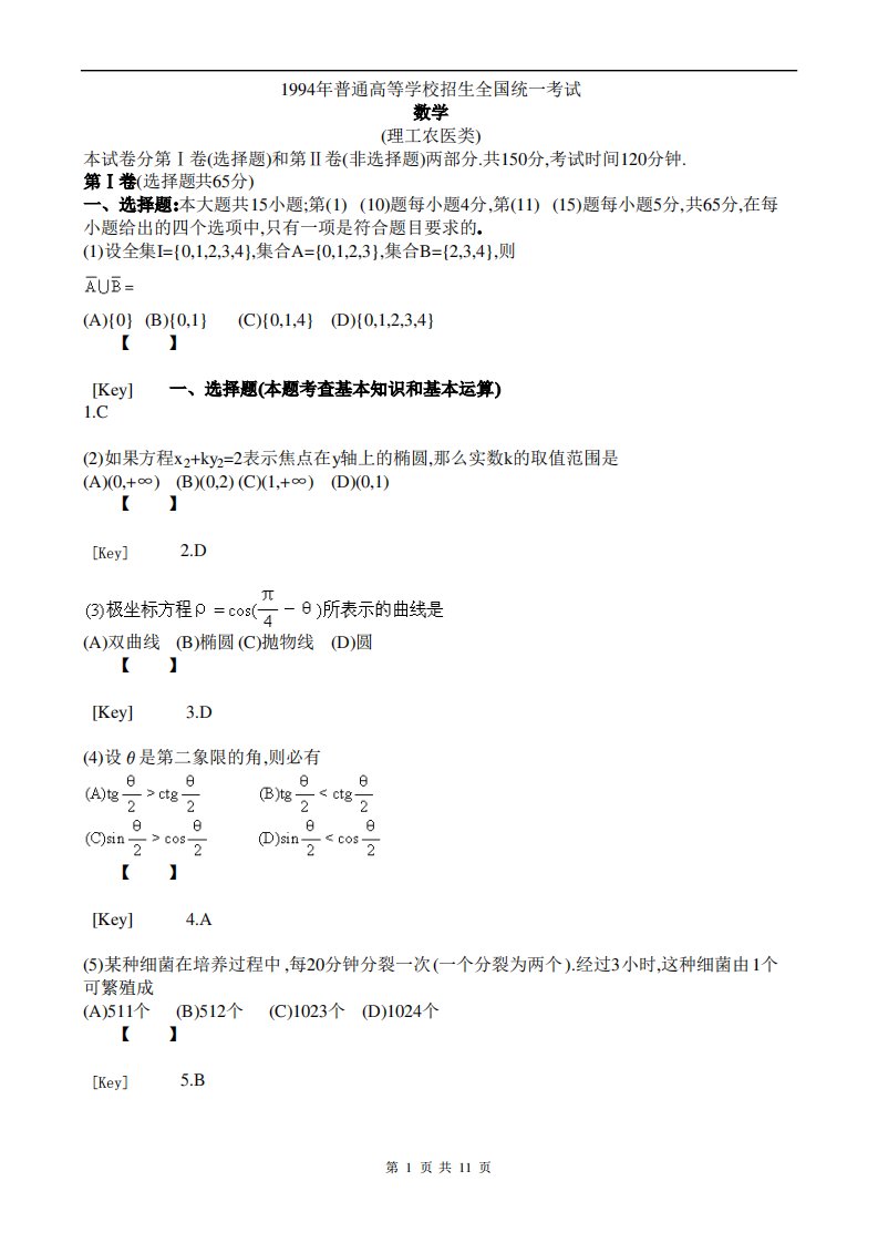 1994年全国高考数学试题及答案解析