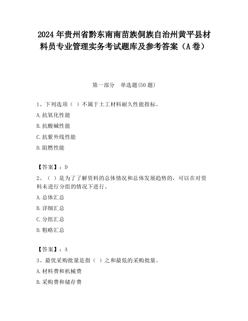 2024年贵州省黔东南南苗族侗族自治州黄平县材料员专业管理实务考试题库及参考答案（A卷）