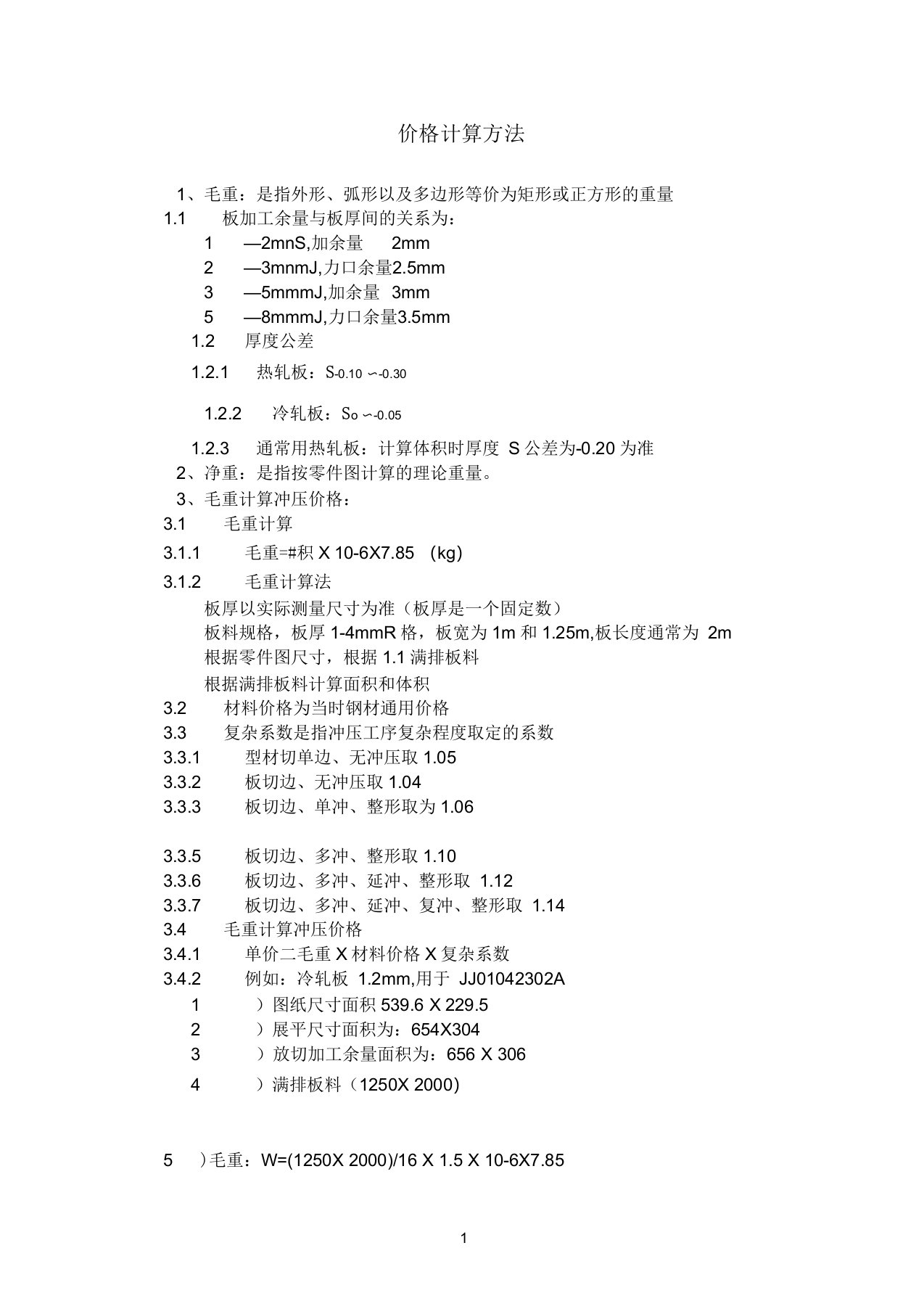 冲压件价格计算方法