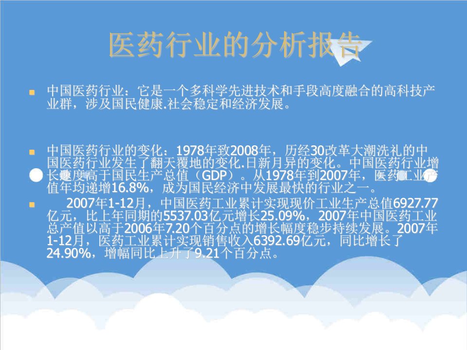 行业分析-医药行业的分析报告