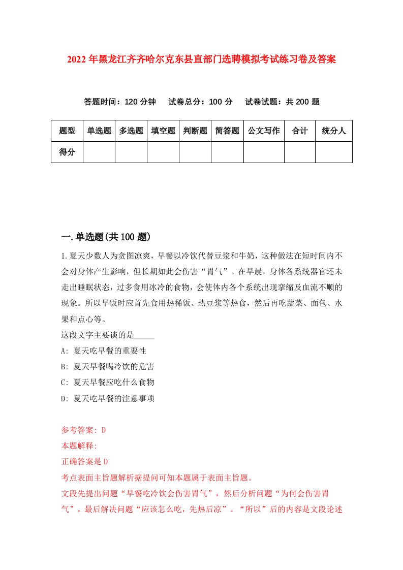 2022年黑龙江齐齐哈尔克东县直部门选聘模拟考试练习卷及答案第8卷