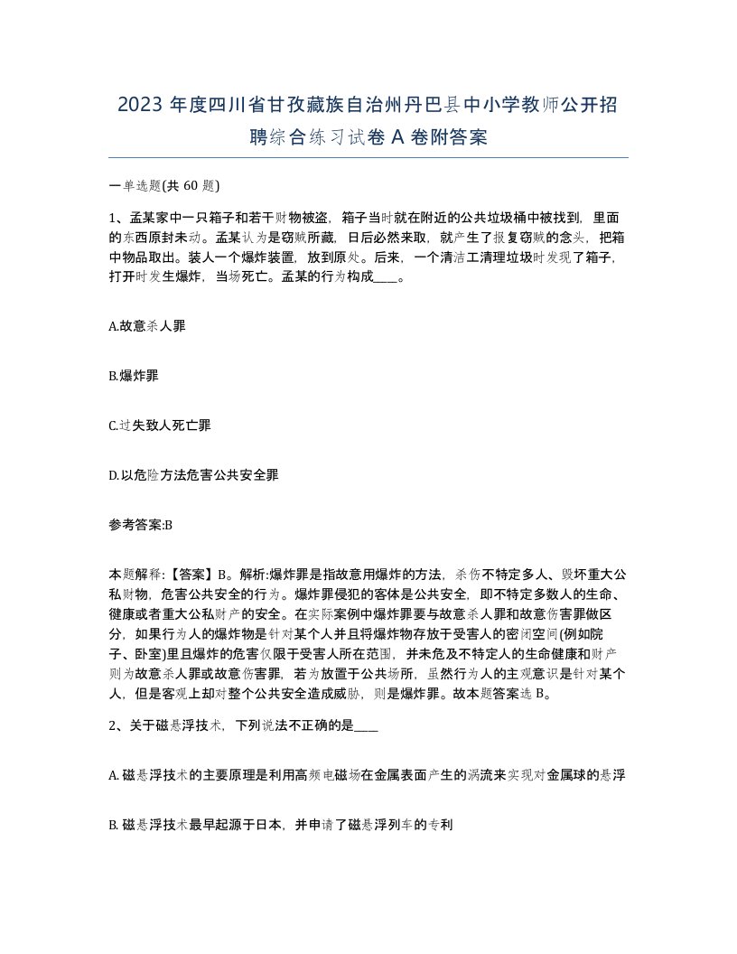 2023年度四川省甘孜藏族自治州丹巴县中小学教师公开招聘综合练习试卷A卷附答案