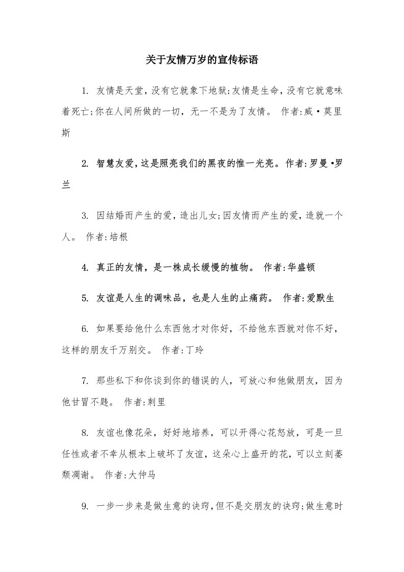 关于友情万岁的宣传标语