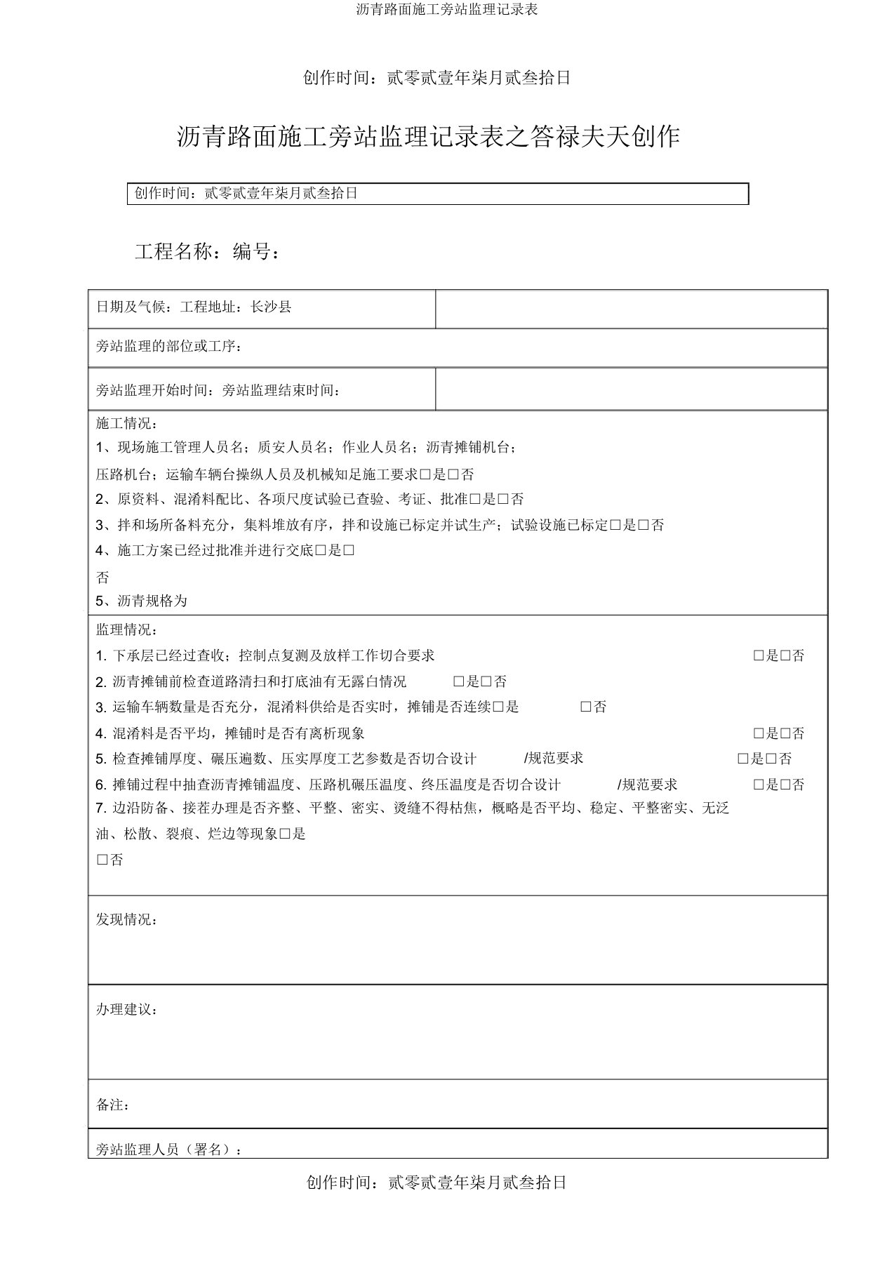 沥青路面施工旁站监理记录表