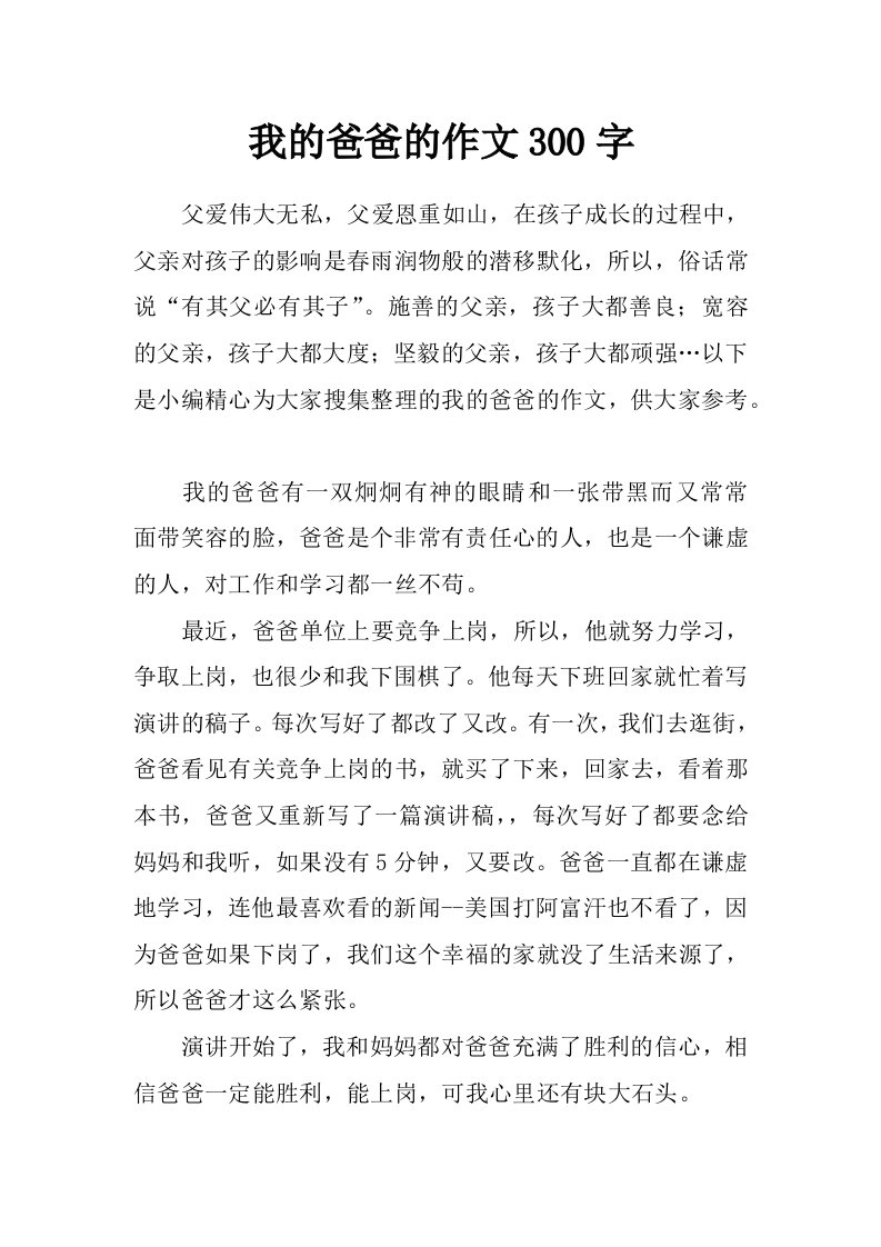 我的爸爸的作文300字