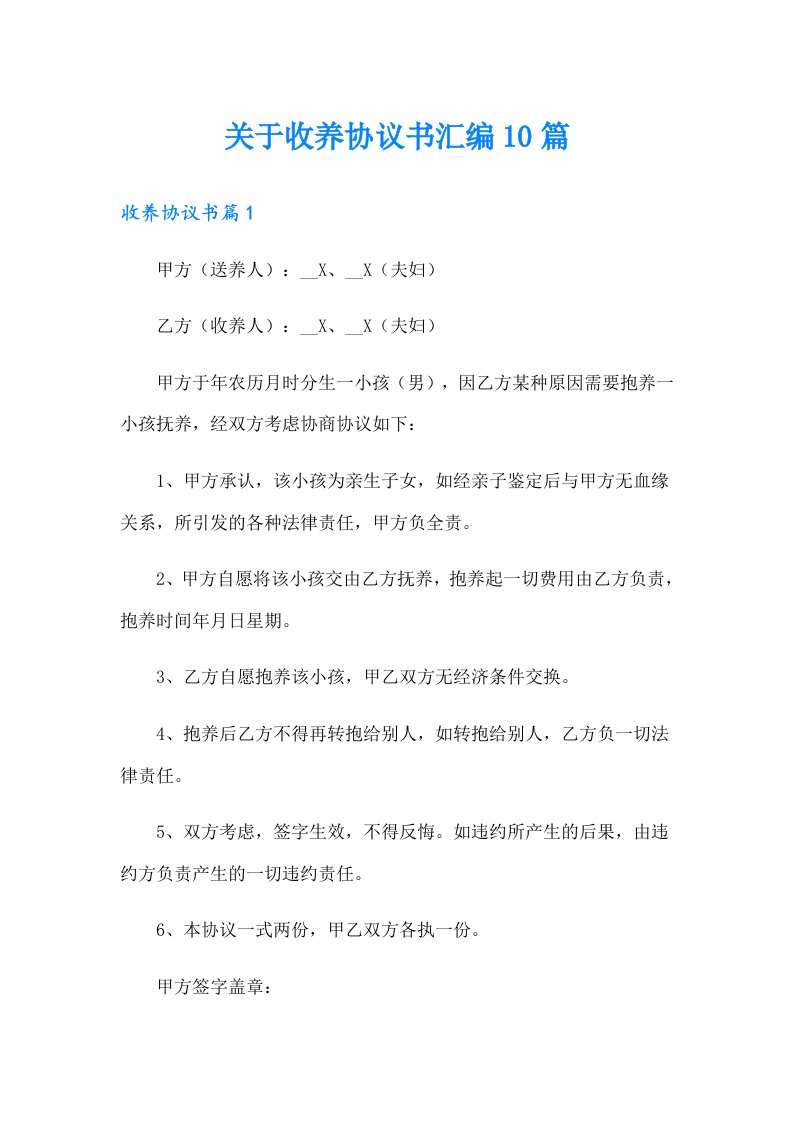 关于收养协议书汇编10篇