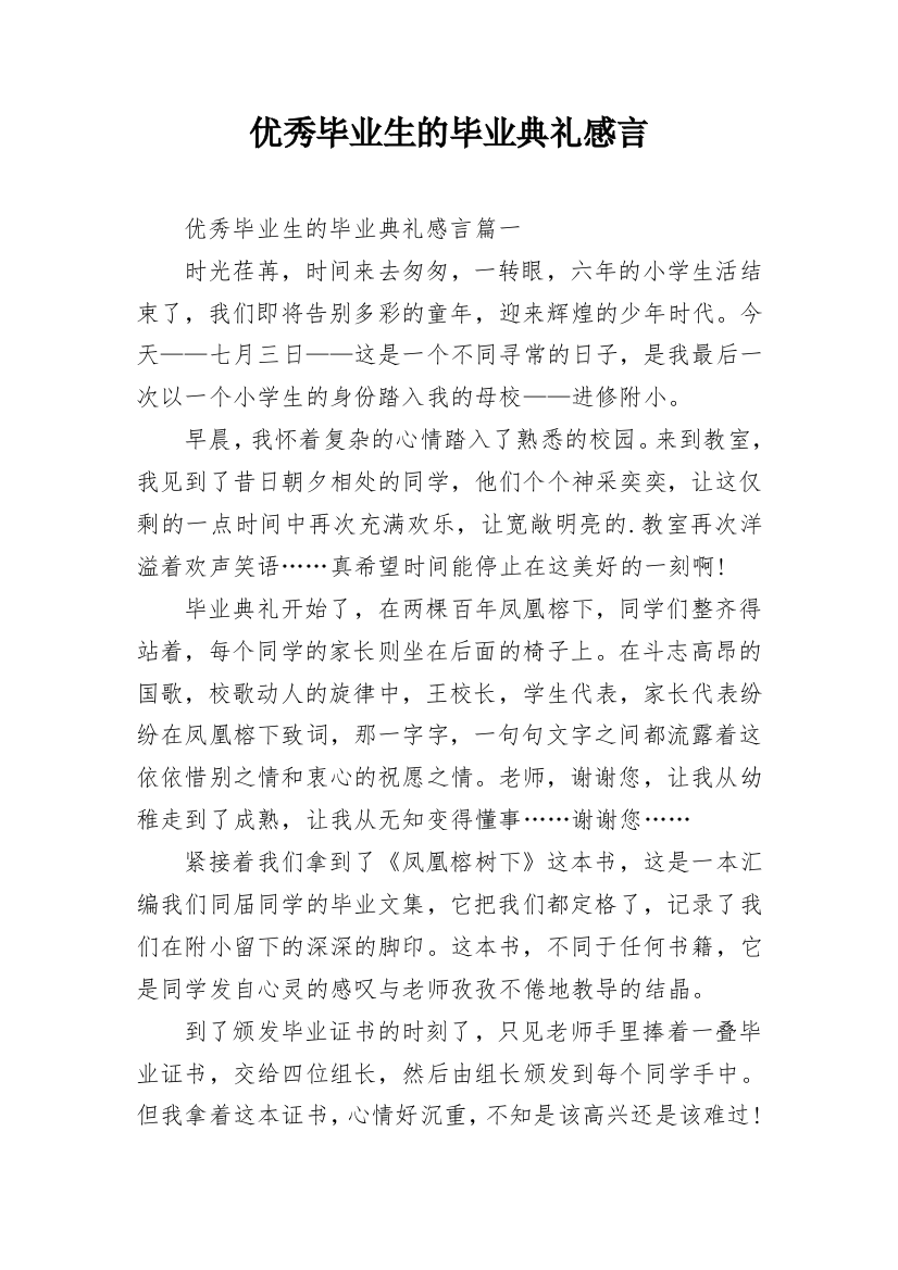 优秀毕业生的毕业典礼感言