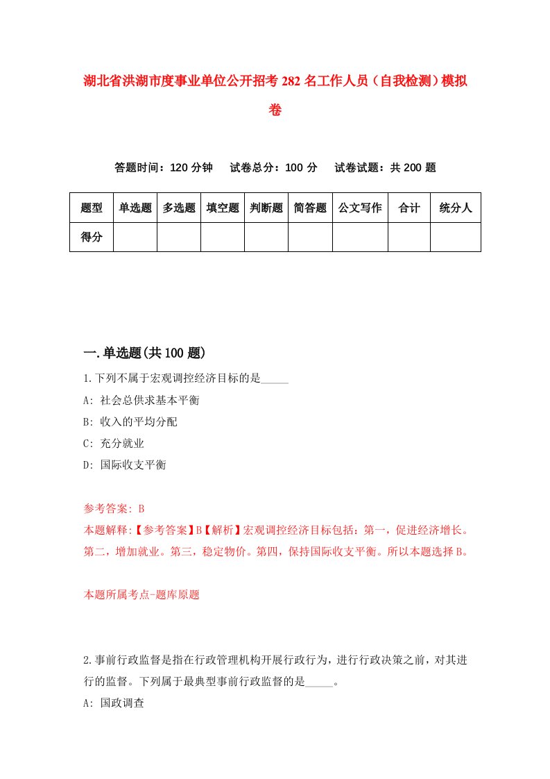 湖北省洪湖市度事业单位公开招考282名工作人员自我检测模拟卷第4版