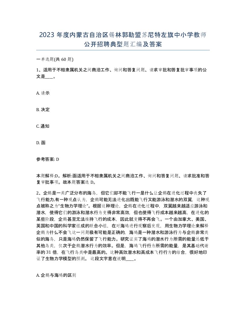 2023年度内蒙古自治区锡林郭勒盟苏尼特左旗中小学教师公开招聘典型题汇编及答案