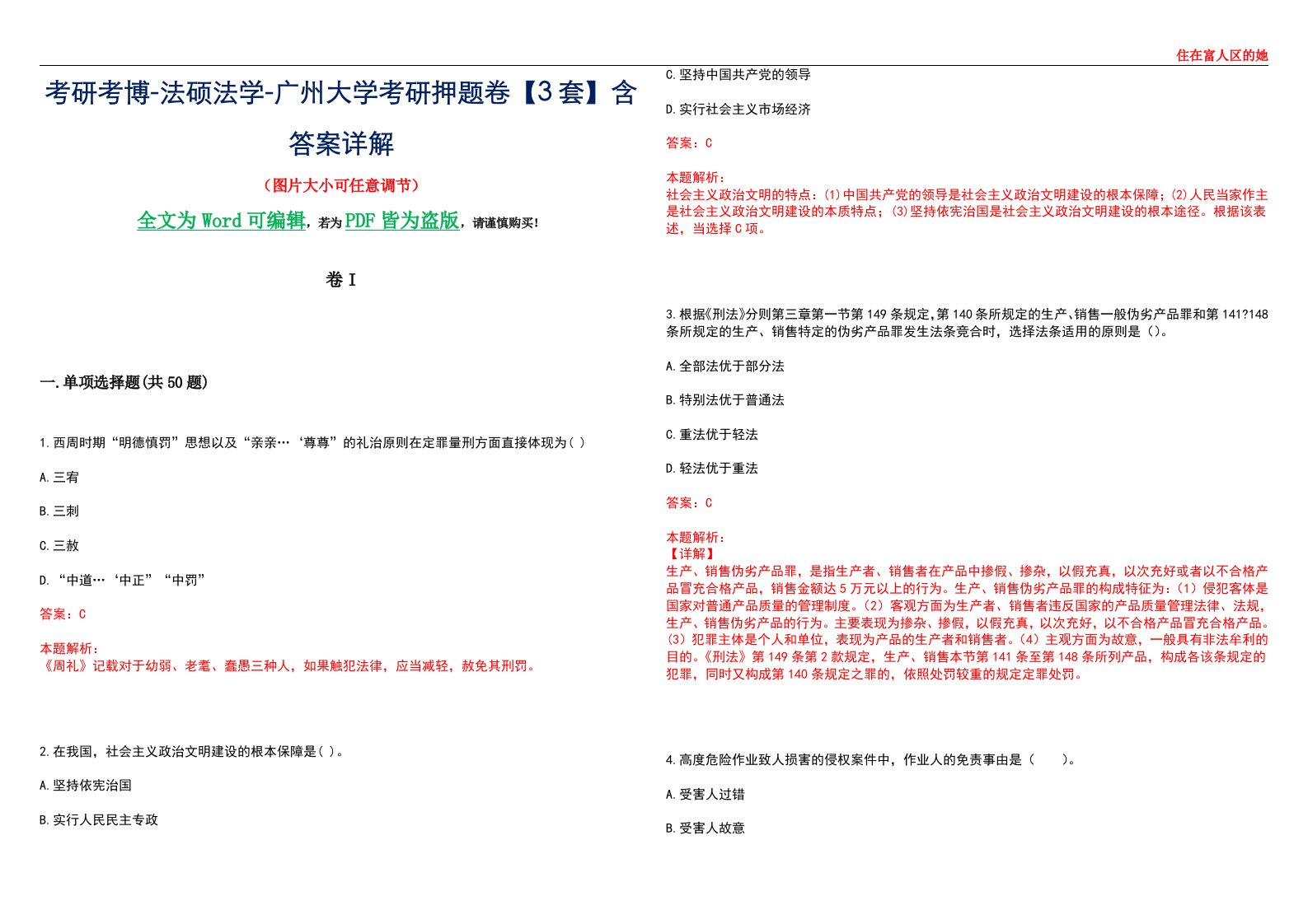 考研考博-法硕法学-广州大学考研押题卷【3套】含答案详解I