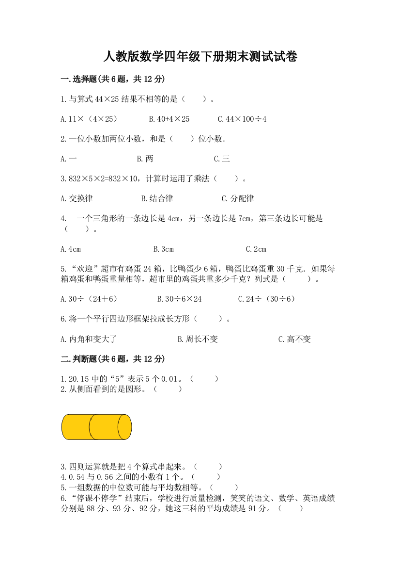 人教版数学四年级下册期末测试试卷及答案（夺冠）