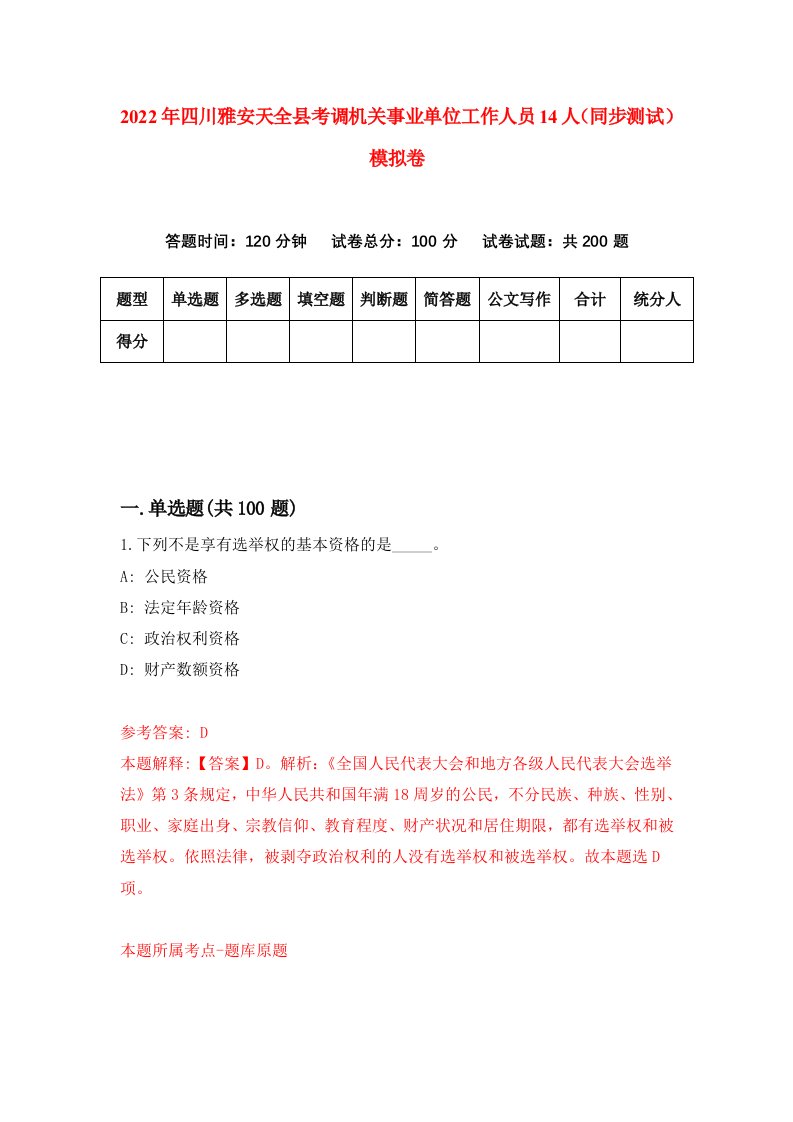 2022年四川雅安天全县考调机关事业单位工作人员14人同步测试模拟卷4