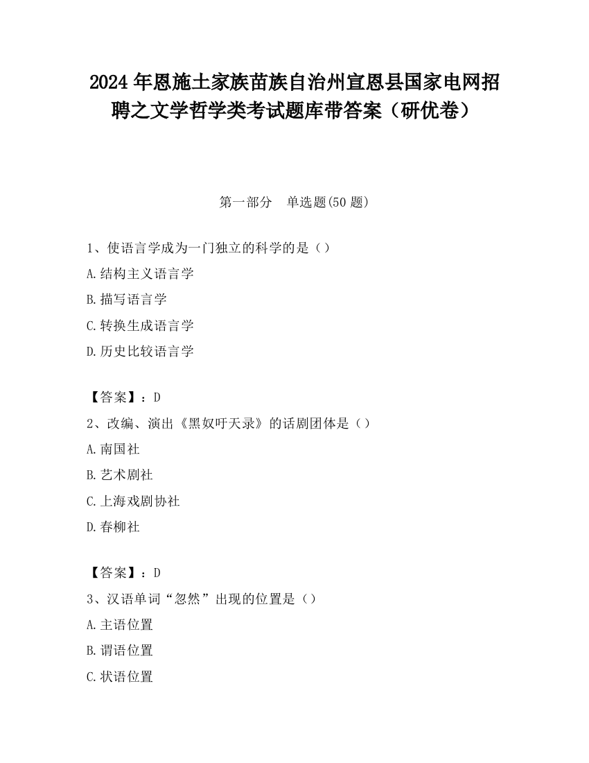 2024年恩施土家族苗族自治州宣恩县国家电网招聘之文学哲学类考试题库带答案（研优卷）