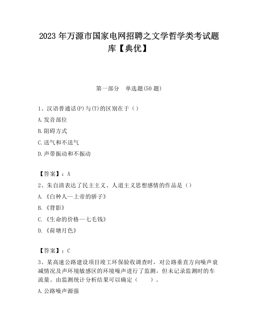 2023年万源市国家电网招聘之文学哲学类考试题库【典优】