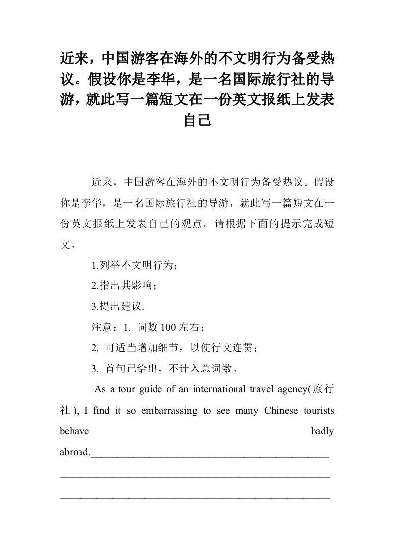 近来，中国游客在海外的不文明行为备受热议。假设你是李华，是一名国际旅行社的导游，就此写一篇短文在一份英文报纸上发表自己