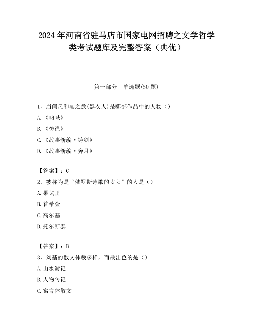 2024年河南省驻马店市国家电网招聘之文学哲学类考试题库及完整答案（典优）