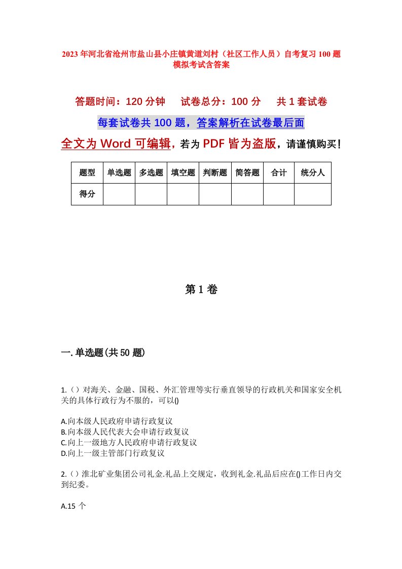 2023年河北省沧州市盐山县小庄镇黄道刘村社区工作人员自考复习100题模拟考试含答案