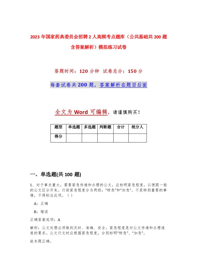 2023年国家药典委员会招聘2人高频考点题库公共基础共200题含答案解析模拟练习试卷