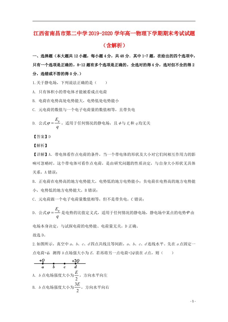 江西省南昌市第二中学2019_2020学年高一物理下学期期末考试试题含解析