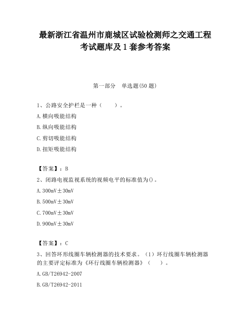 最新浙江省温州市鹿城区试验检测师之交通工程考试题库及1套参考答案