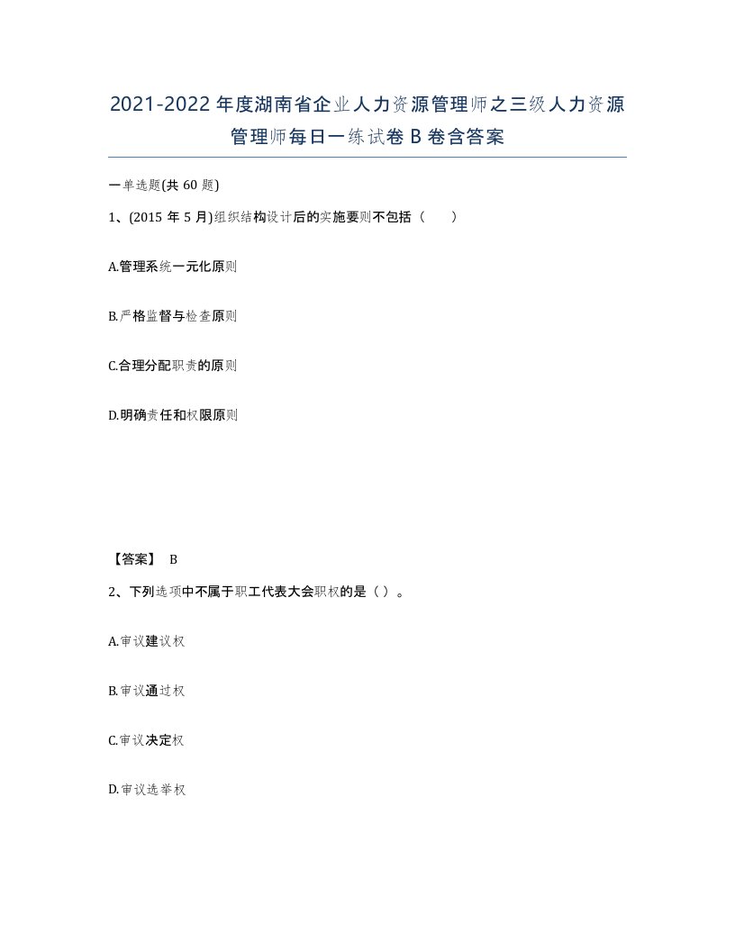 2021-2022年度湖南省企业人力资源管理师之三级人力资源管理师每日一练试卷B卷含答案