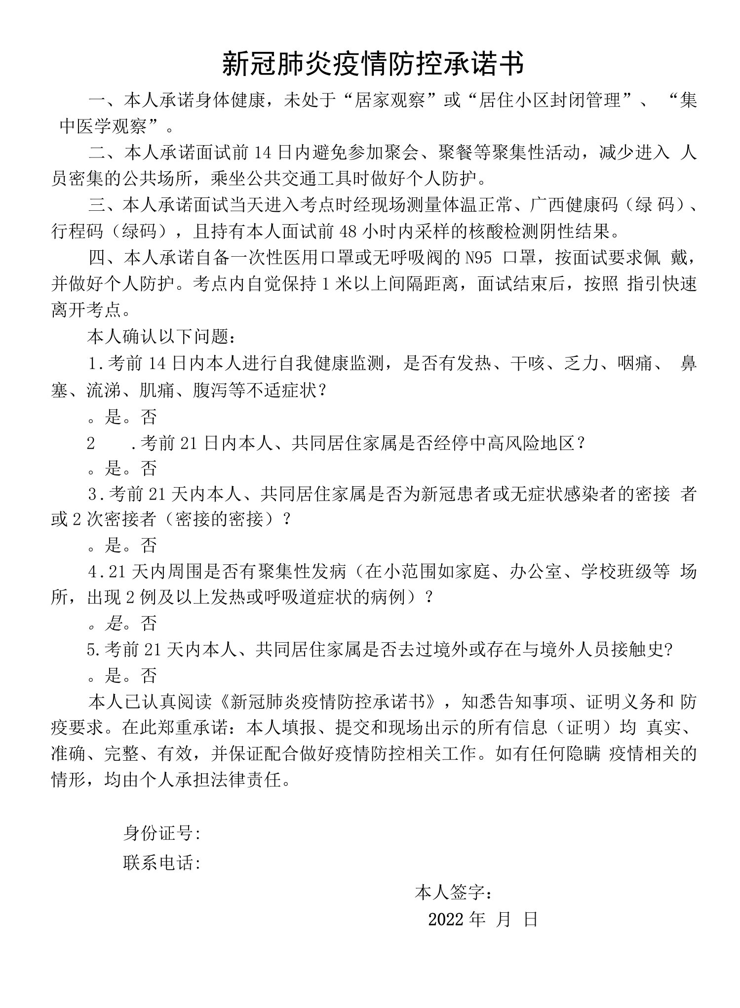 新冠肺炎疫情防控承诺书