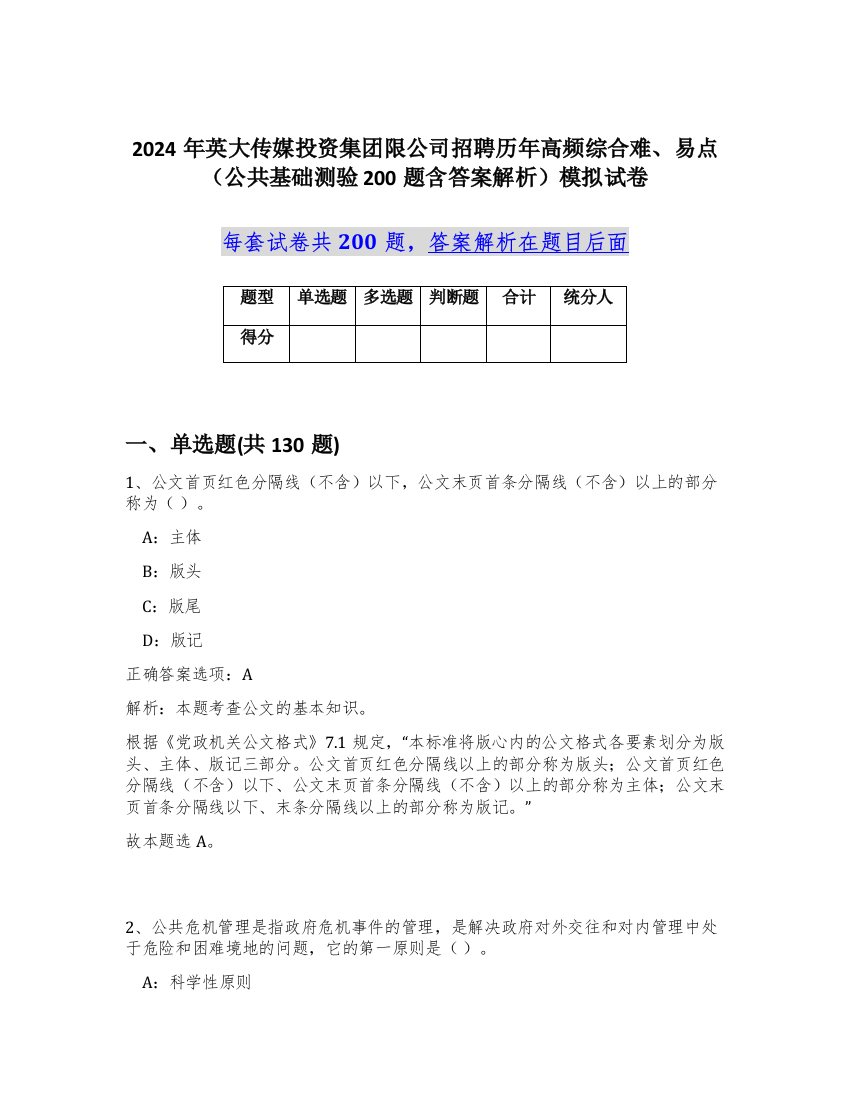 2024年英大传媒投资集团限公司招聘历年高频综合难、易点（公共基础测验200题含答案解析）模拟试卷