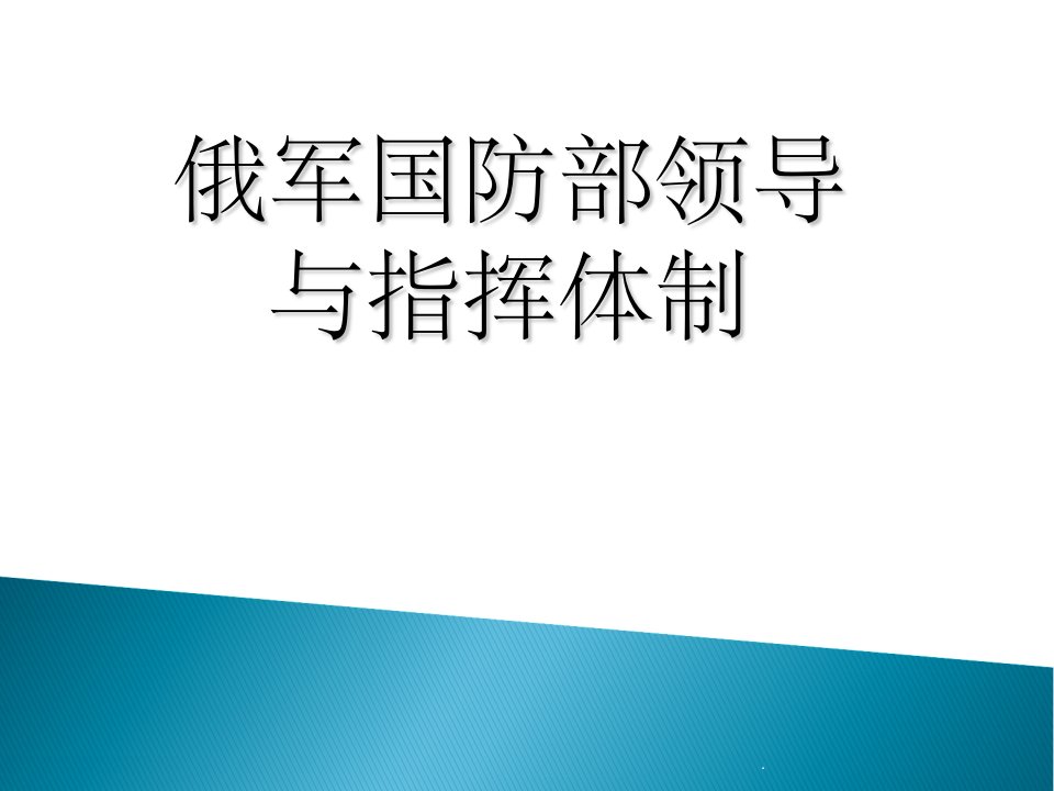 俄军国防部领导与指挥体制ppt课件