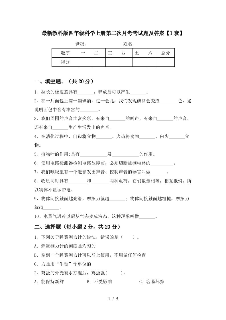 最新教科版四年级科学上册第二次月考考试题及答案1套