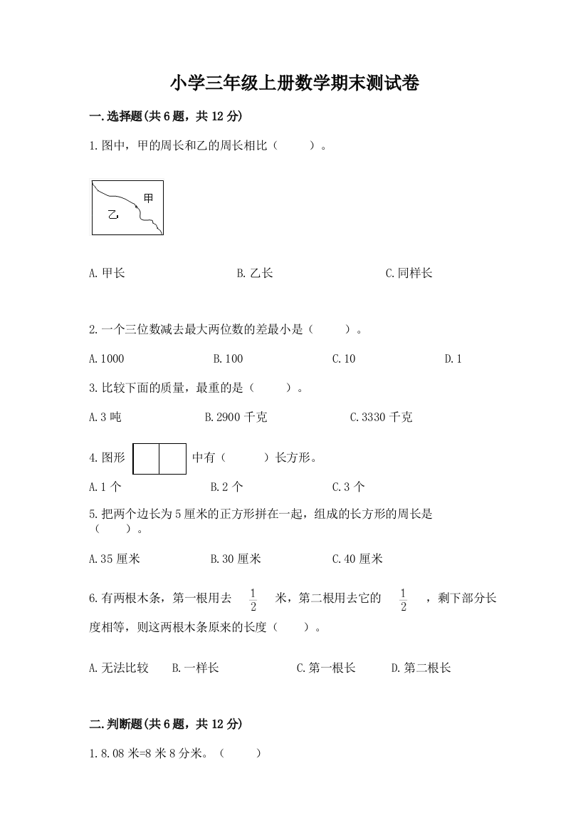 小学三年级上册数学期末测试卷及精品答案