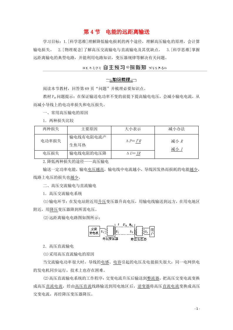 2020_2021学年新教材高中物理第3章交变电流与远距离输电第4节电能的远距离输送学案鲁科版选择性必修2