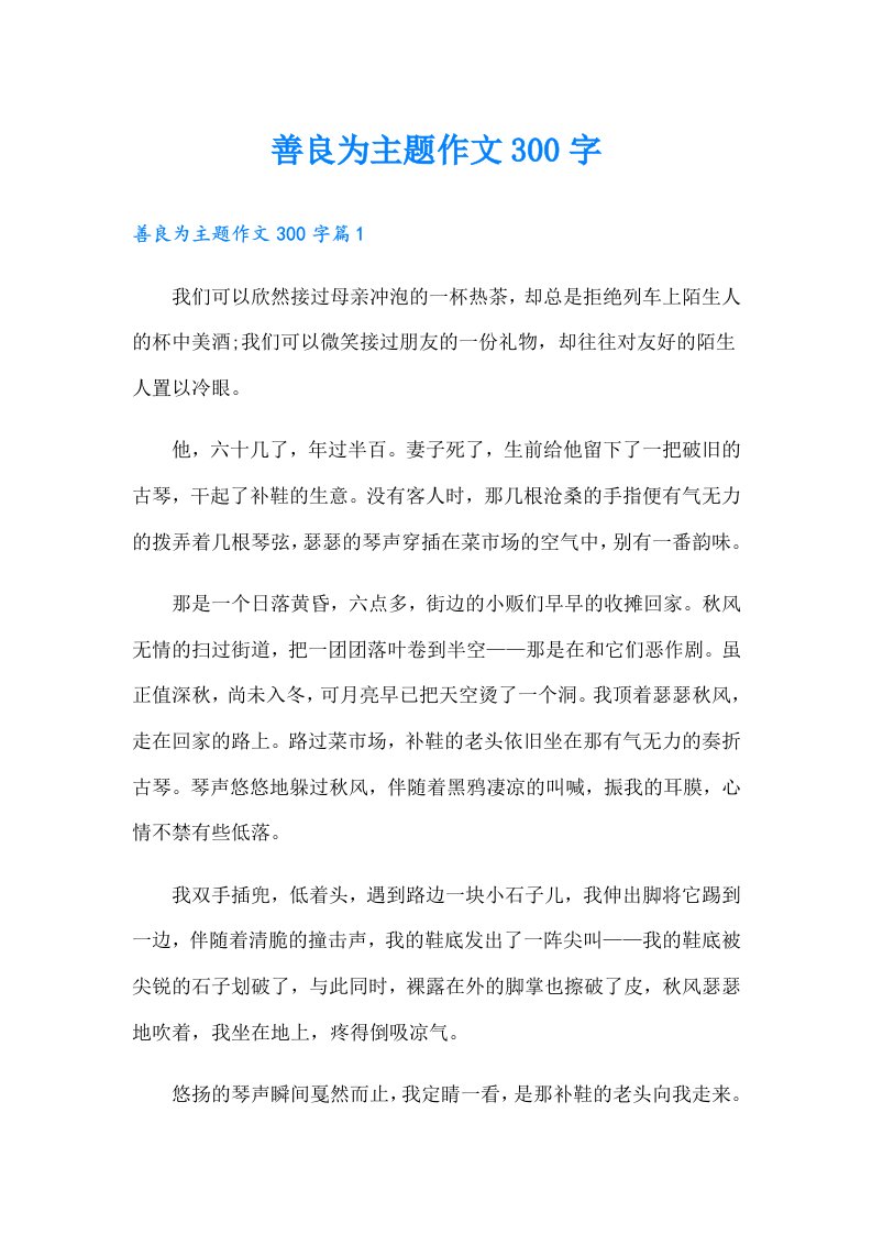 善良为主题作文300字