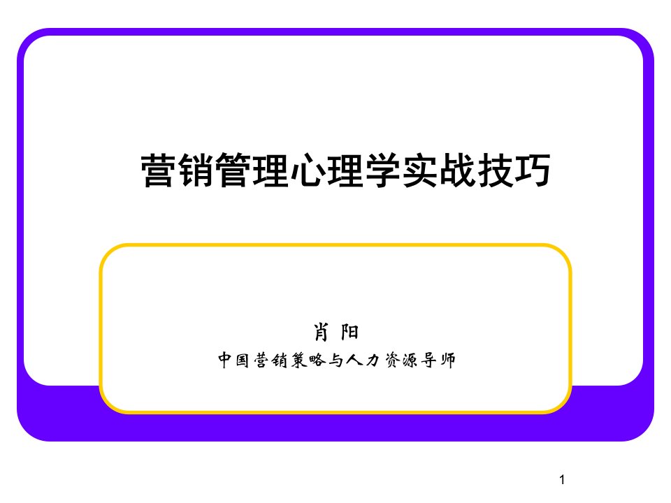 营销管理心理学实战技巧精品教育ppt课件