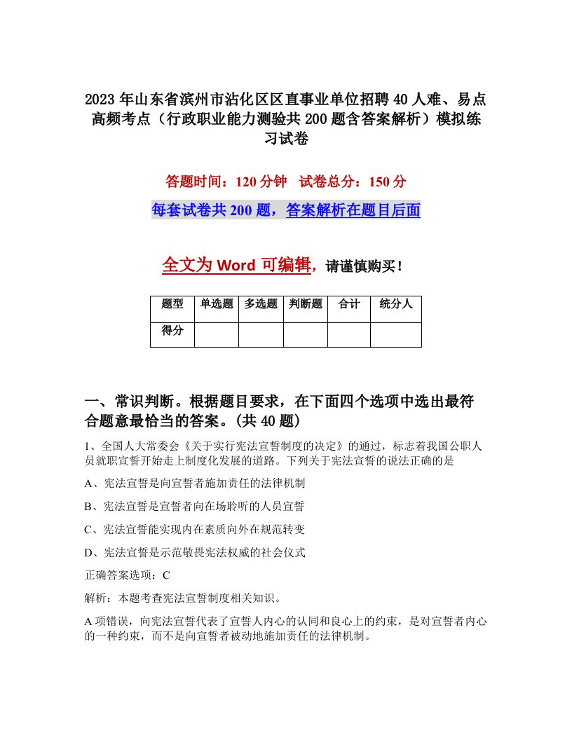 2023年山东省滨州市沾化区区直事业单位招聘40人难易点高频考点行政职业能力测验共200题含答案解析模拟练习试卷