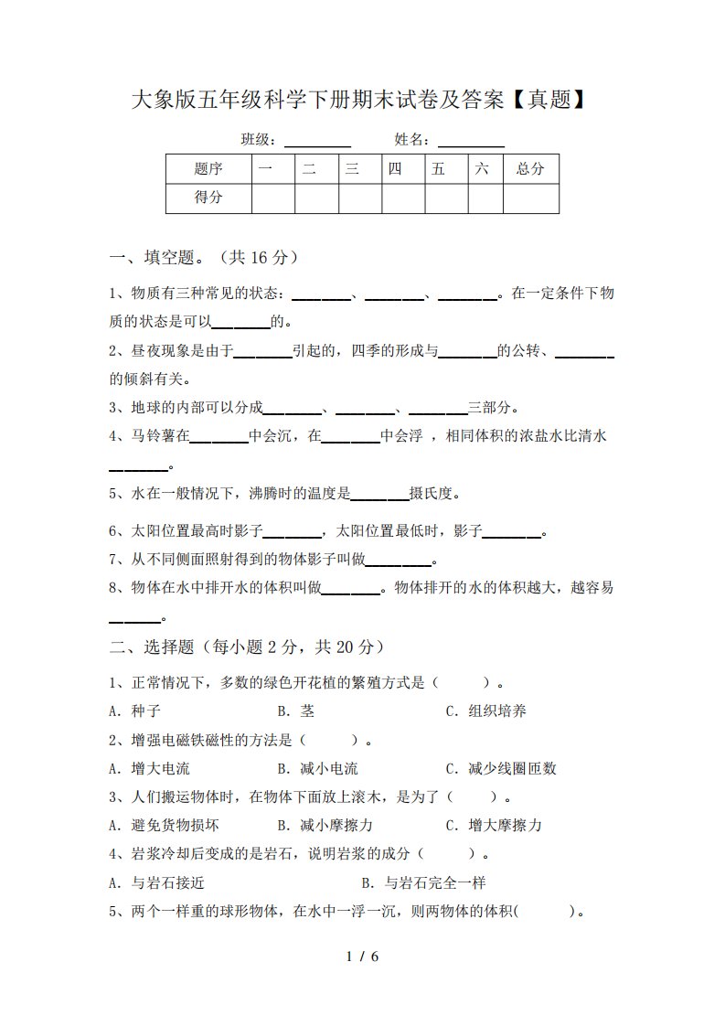 大象版五年级科学下册期末试卷及答案【真题】