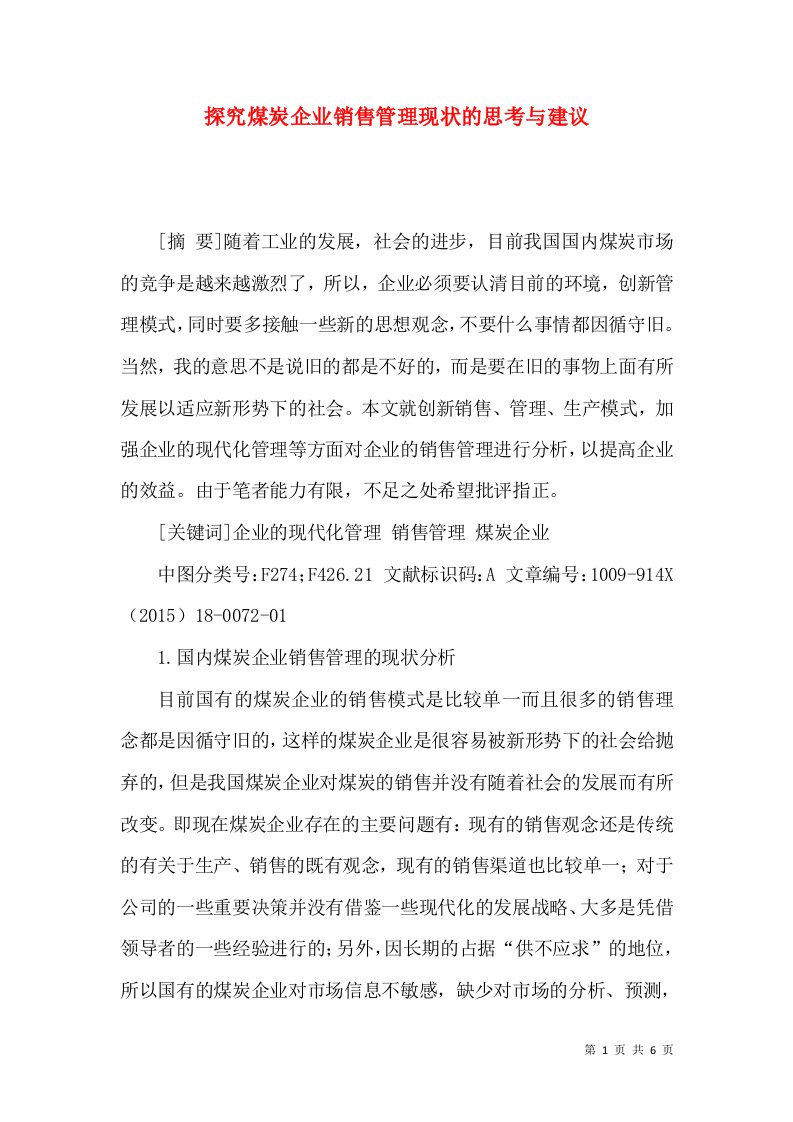 探究煤炭企业销售管理现状的思考与建议