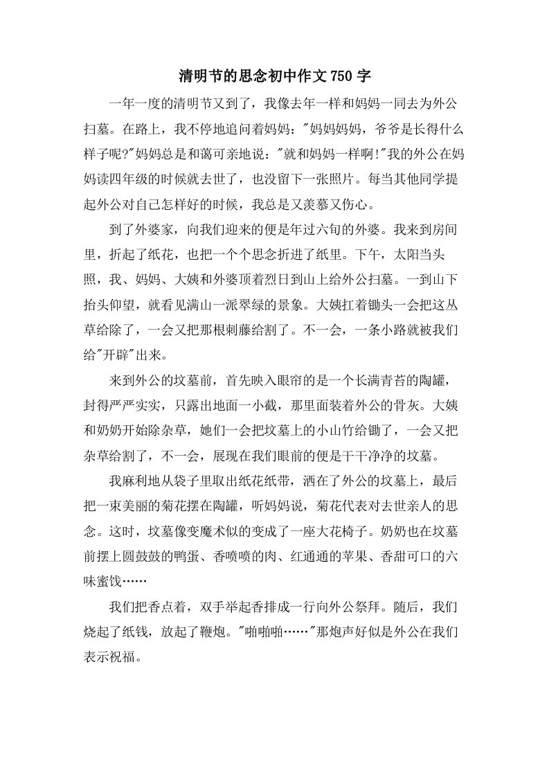 清明节的思念初中作文750字