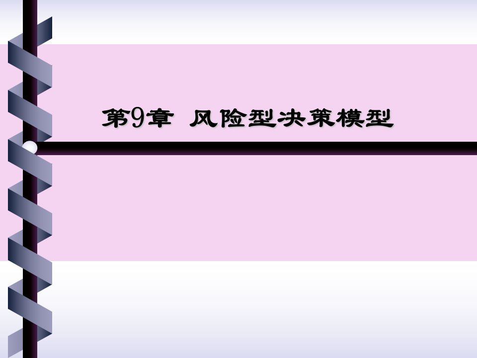 公共经济预测与决策第9章风险型决策模型ppt课件