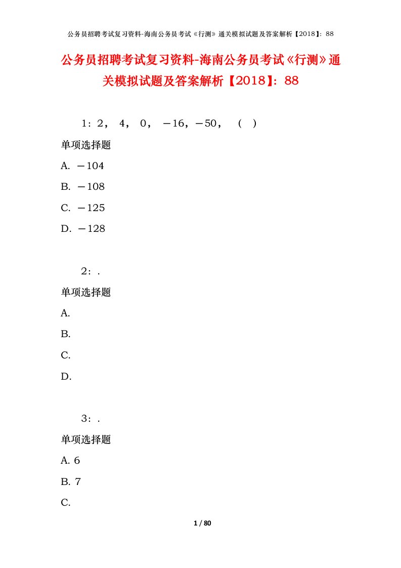 公务员招聘考试复习资料-海南公务员考试行测通关模拟试题及答案解析201888_2