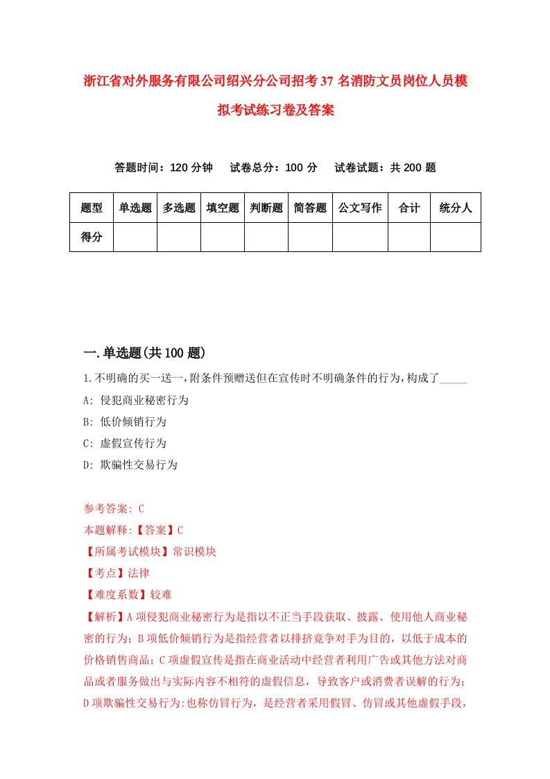 浙江省对外服务有限公司绍兴分公司招考37名消防文员岗位人员模拟考试练习卷及答案1