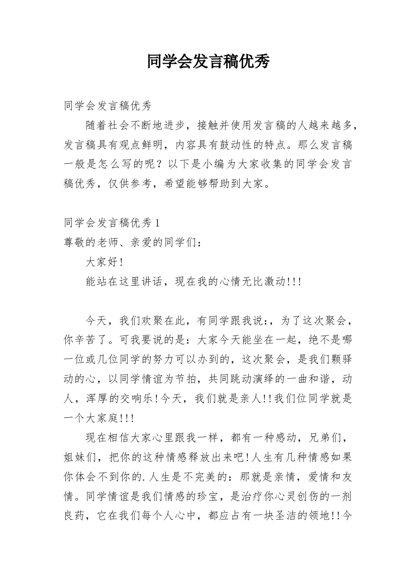 同学会发言稿优秀