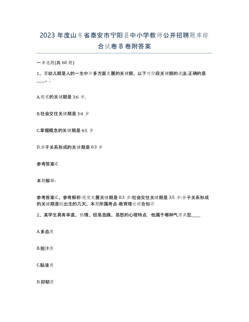 2023年度山东省泰安市宁阳县中小学教师公开招聘题库综合试卷B卷附答案