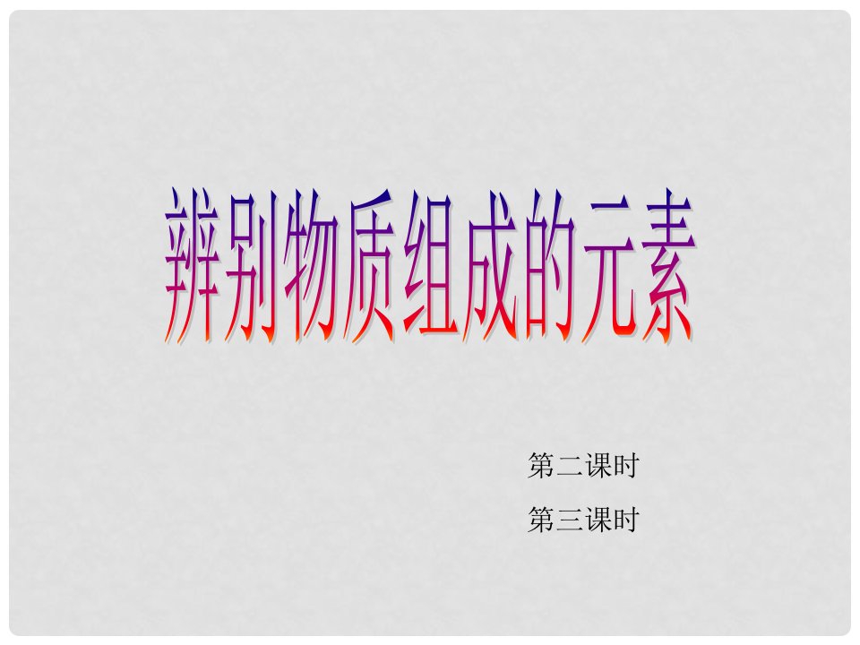 湖南省益阳市资阳区迎丰桥镇九年级化学上册