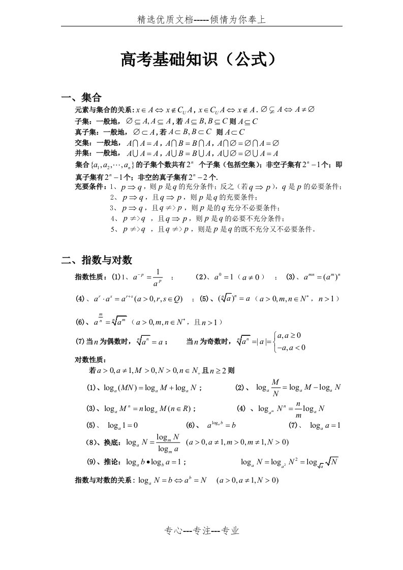 高中高考数学公式大全(共12页)