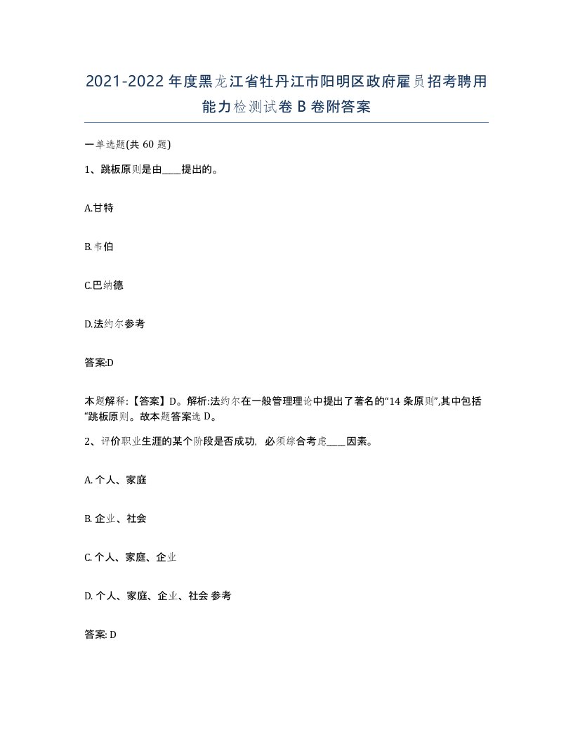 2021-2022年度黑龙江省牡丹江市阳明区政府雇员招考聘用能力检测试卷B卷附答案