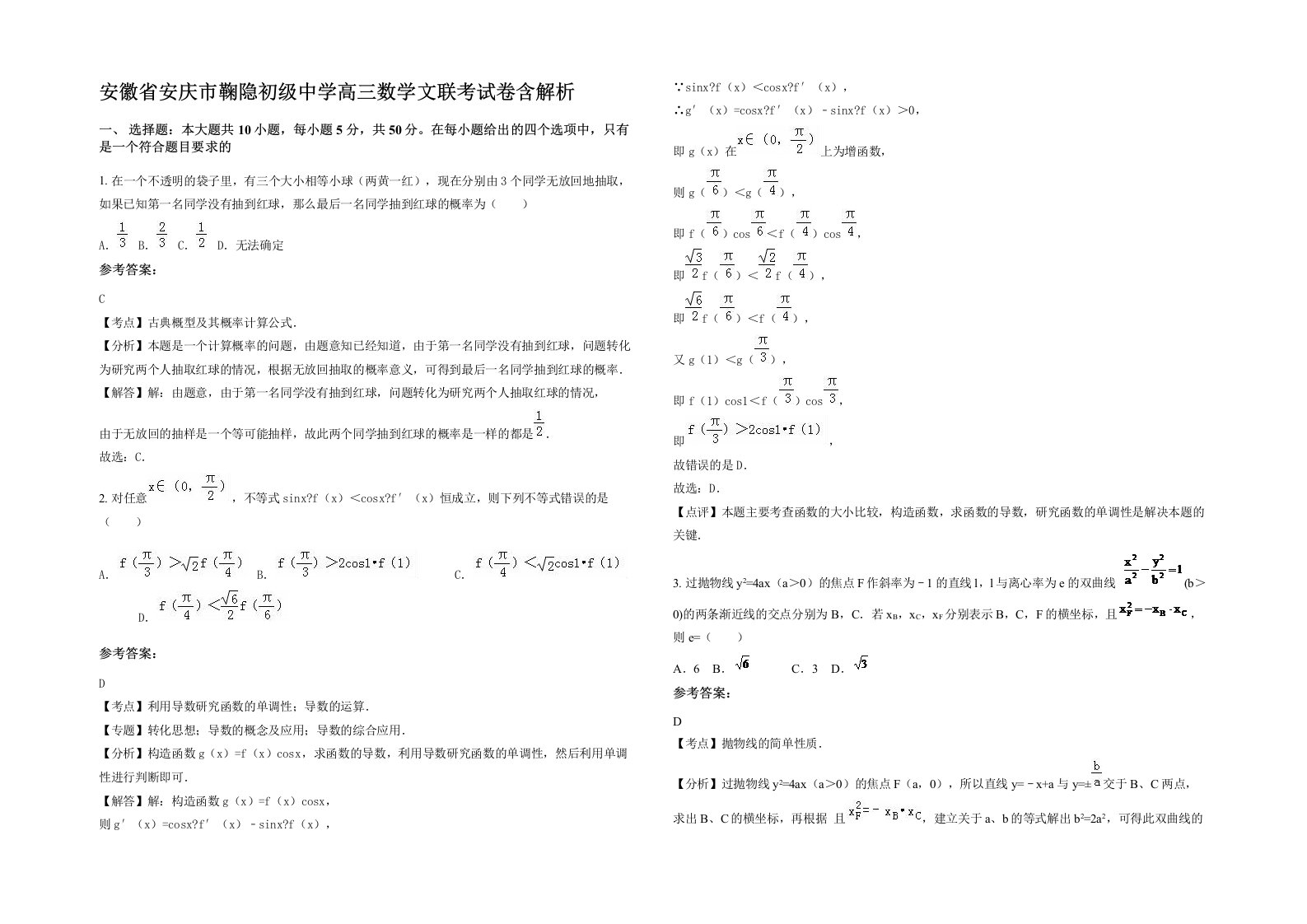 安徽省安庆市鞠隐初级中学高三数学文联考试卷含解析