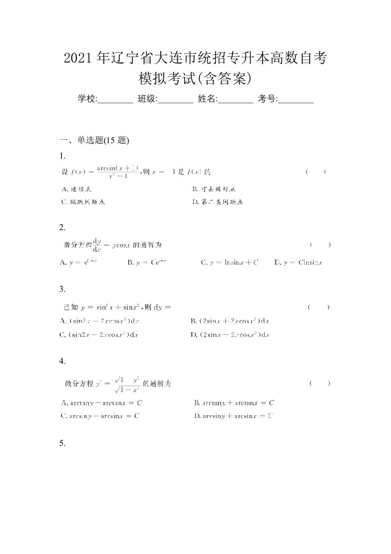 2021年辽宁省大连市统招专升本高数自考模拟考试含答案