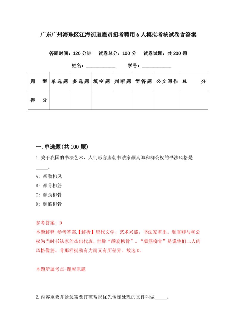 广东广州海珠区江海街道雇员招考聘用6人模拟考核试卷含答案7